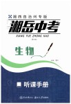 2019年湘岳中考九年級(jí)生物湘西自治州專版