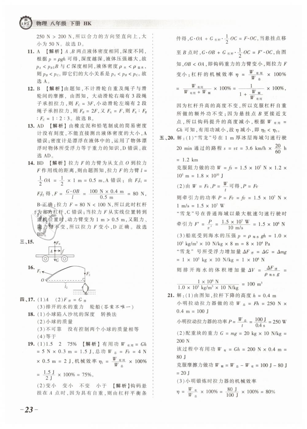 2019年王朝霞考點(diǎn)梳理時(shí)習(xí)卷八年級(jí)物理下冊(cè)滬科版 第23頁(yè)