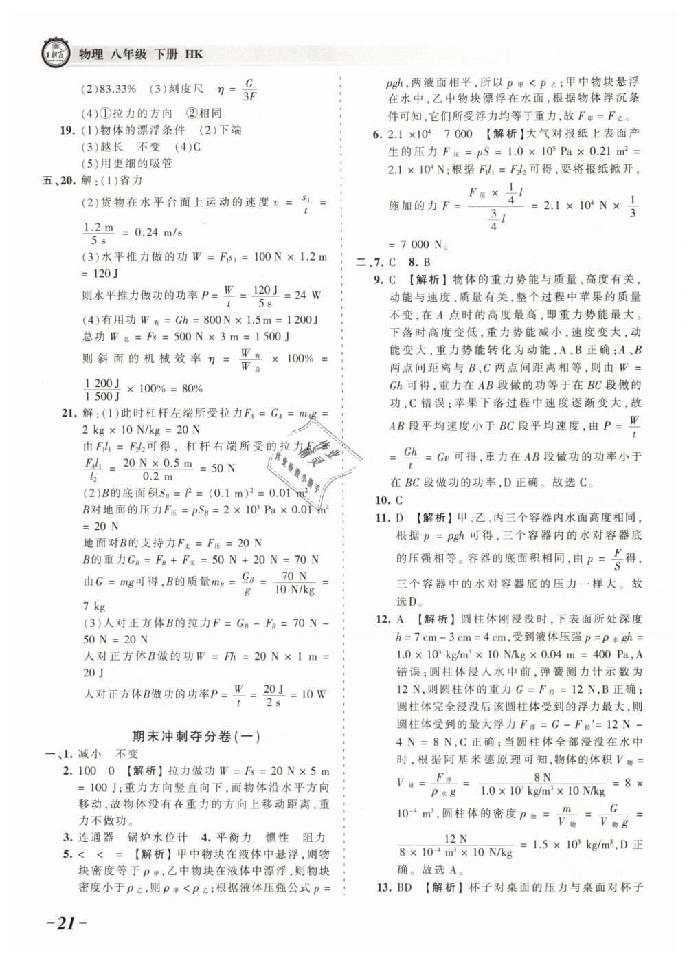 2019年王朝霞考點梳理時習(xí)卷八年級物理下冊滬科版 第21頁