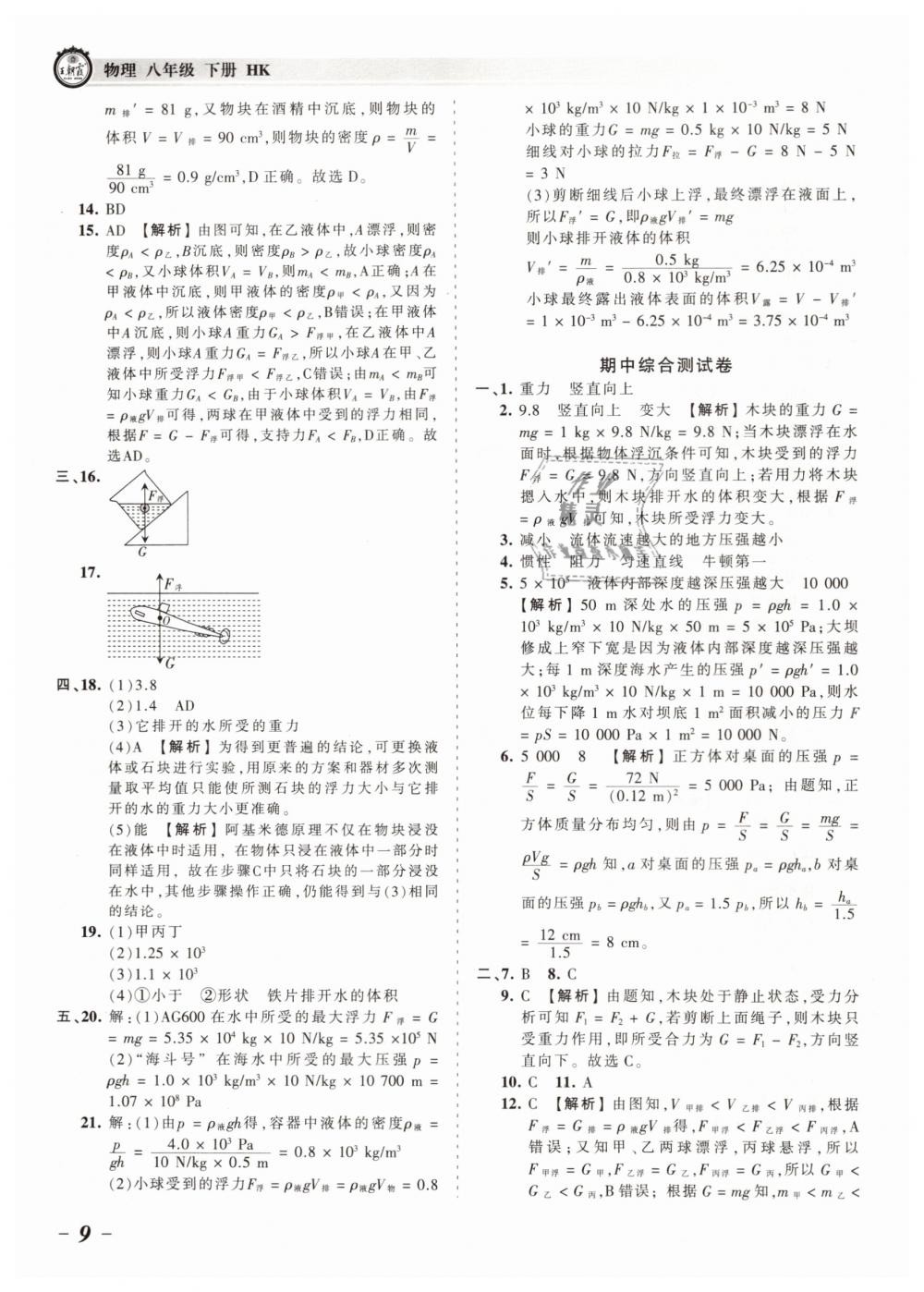 2019年王朝霞考点梳理时习卷八年级物理下册沪科版 第9页