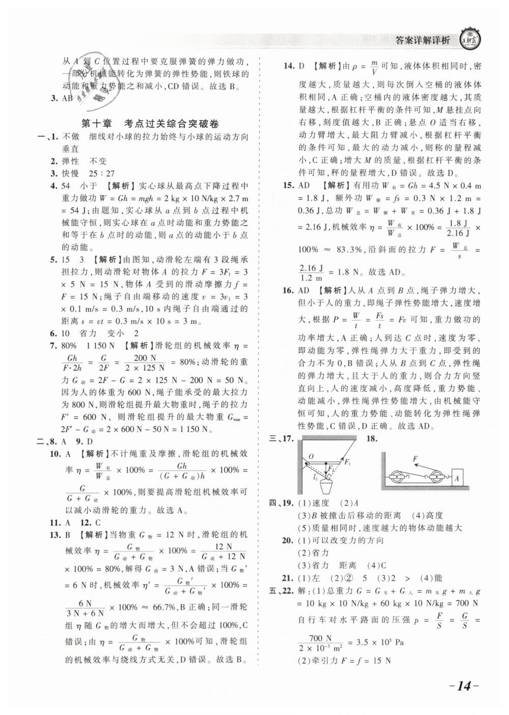 2019年王朝霞考點(diǎn)梳理時(shí)習(xí)卷八年級(jí)物理下冊(cè)滬科版 第14頁(yè)