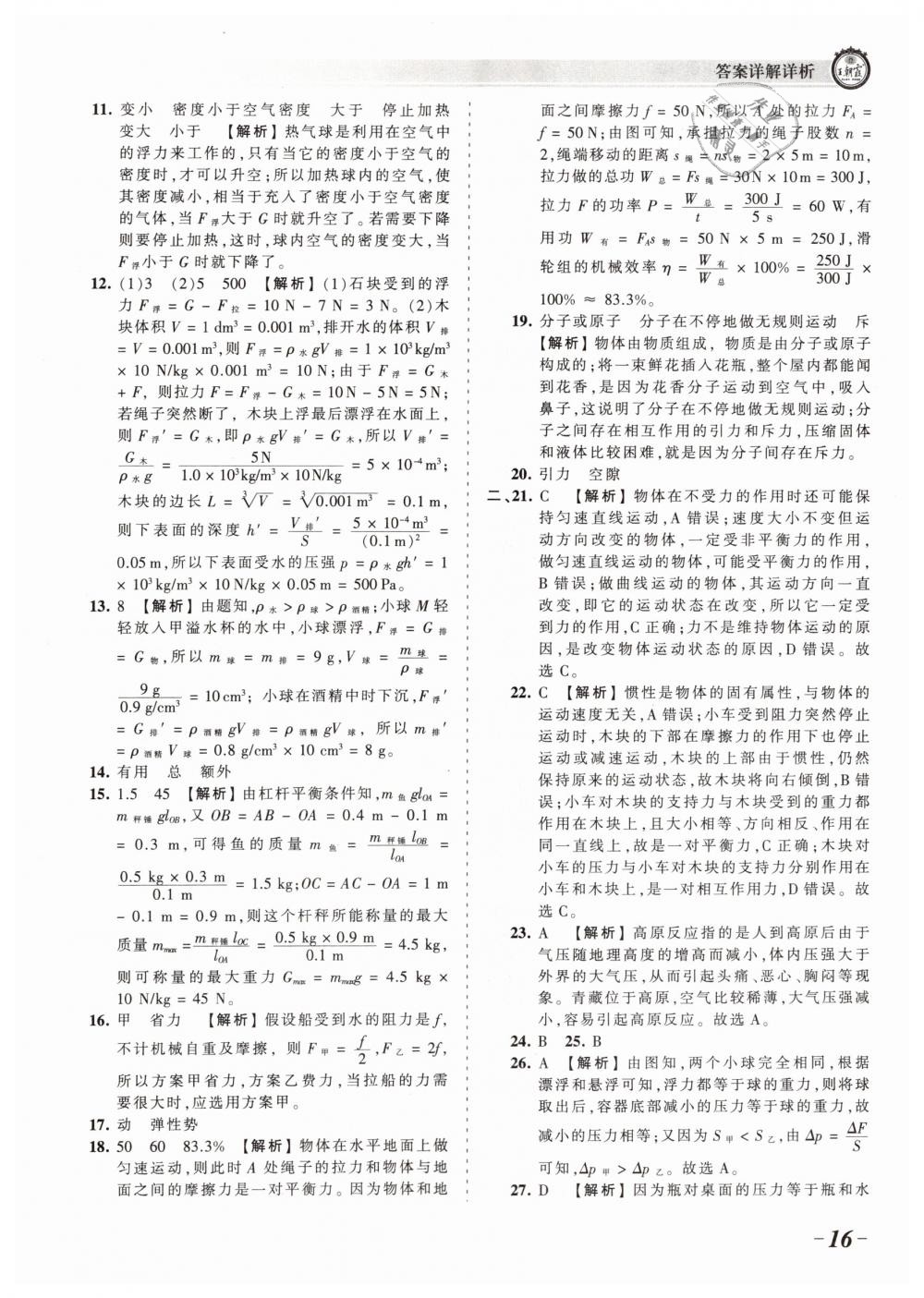 2019年王朝霞考點梳理時習(xí)卷八年級物理下冊滬科版 第16頁