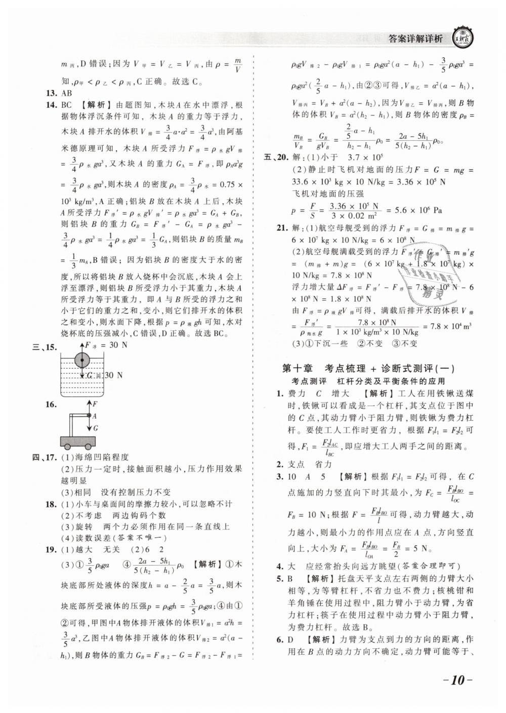 2019年王朝霞考點(diǎn)梳理時(shí)習(xí)卷八年級(jí)物理下冊(cè)滬科版 第10頁