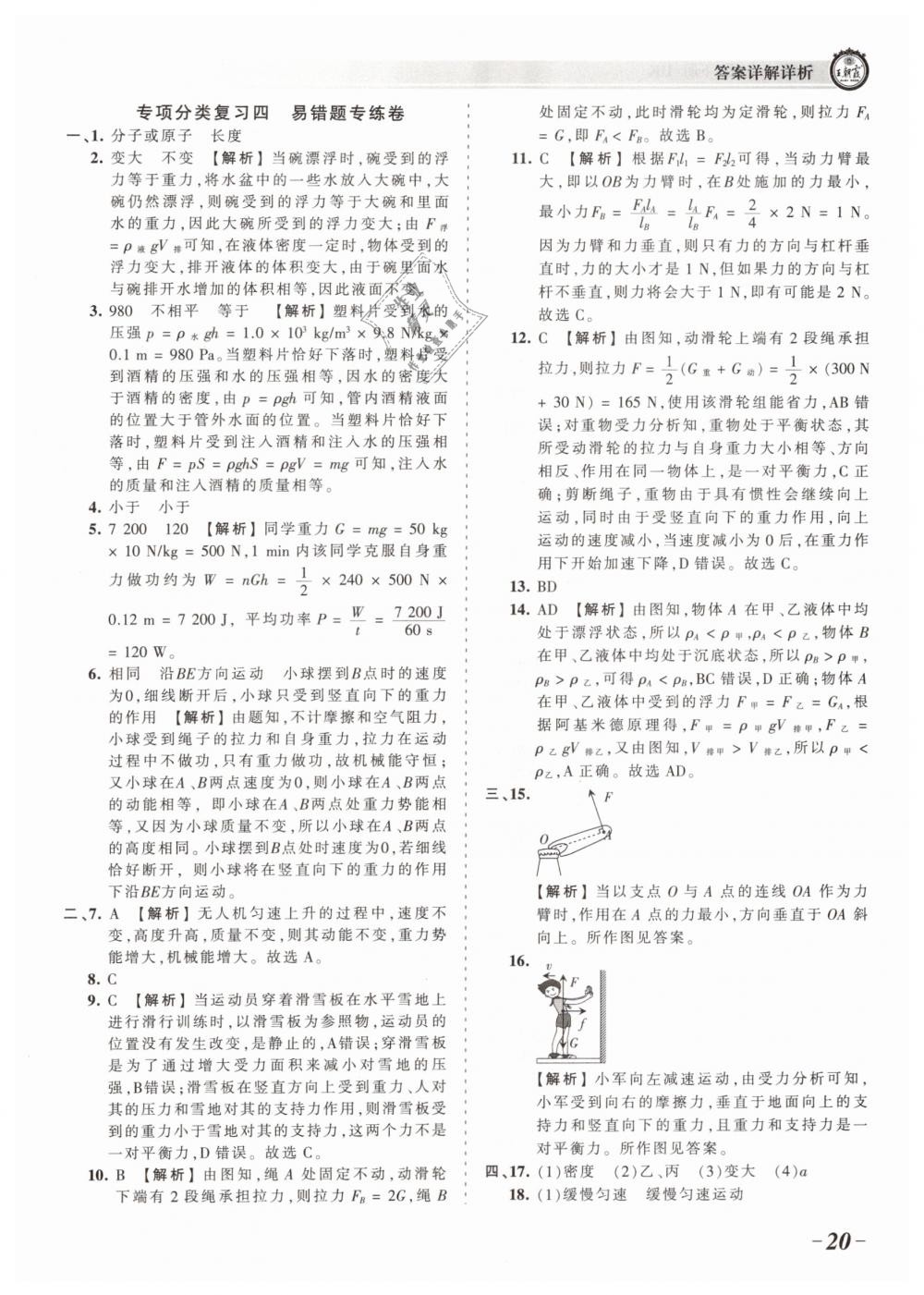 2019年王朝霞考点梳理时习卷八年级物理下册沪科版 第20页