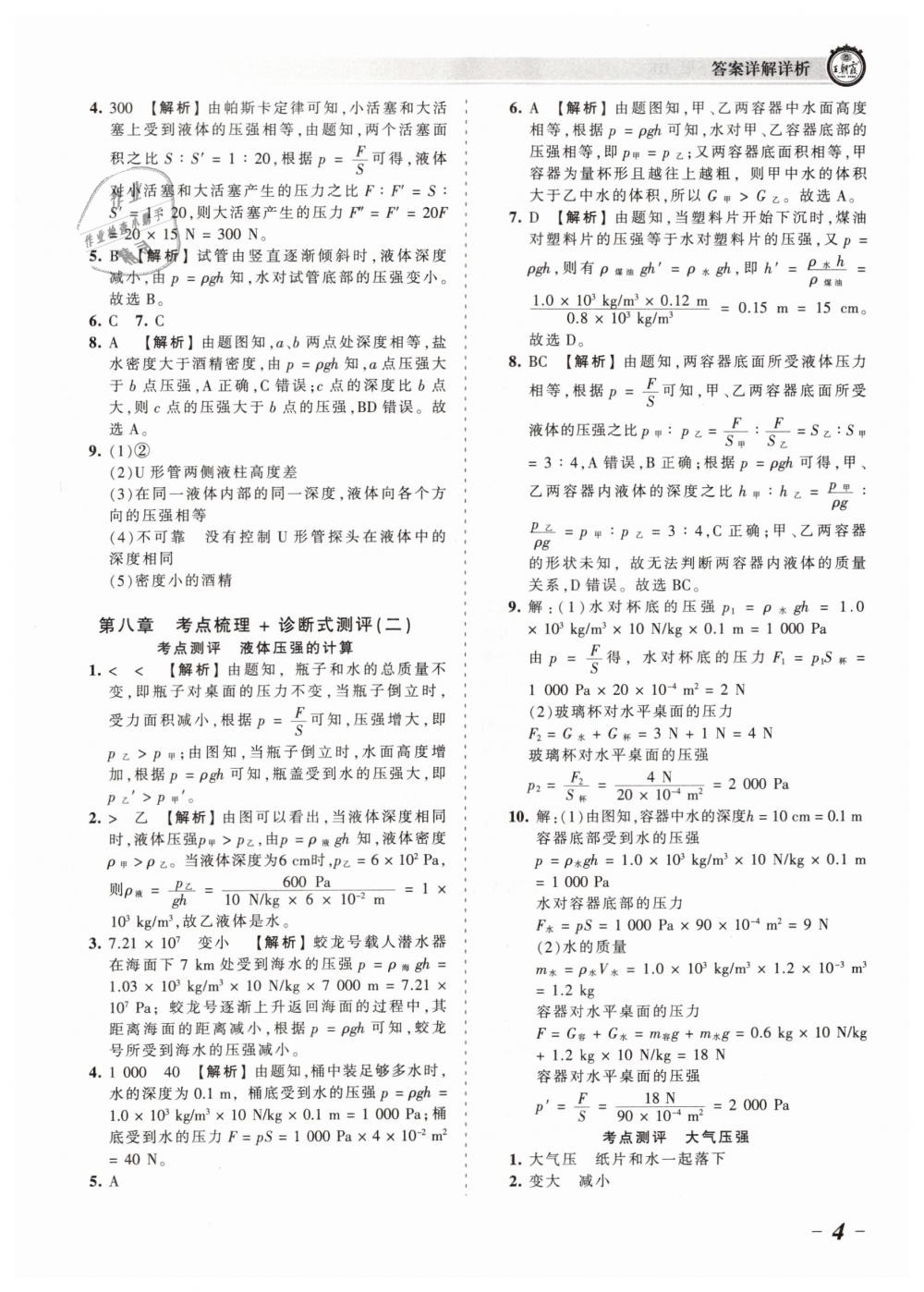 2019年王朝霞考點梳理時習(xí)卷八年級物理下冊滬科版 第4頁