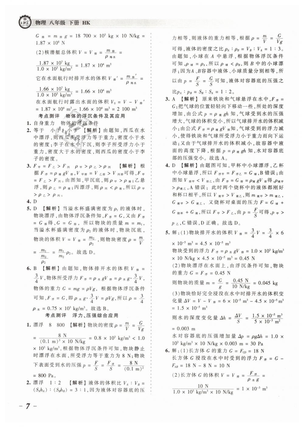 2019年王朝霞考點梳理時習(xí)卷八年級物理下冊滬科版 第7頁