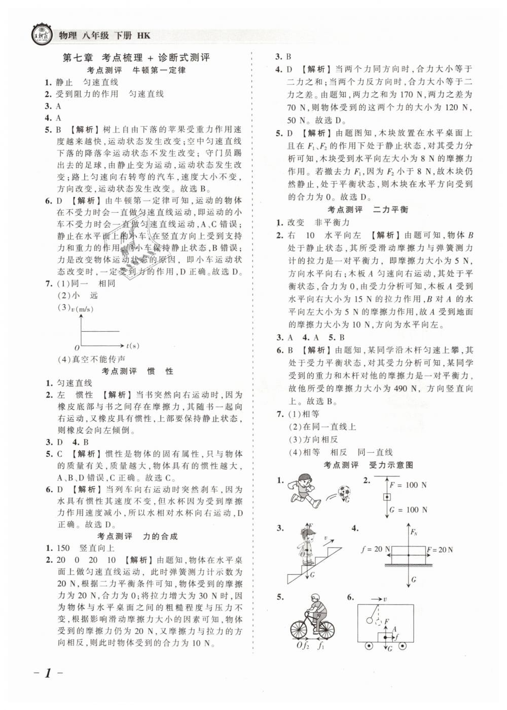 2019年王朝霞考點梳理時習卷八年級物理下冊滬科版 第1頁