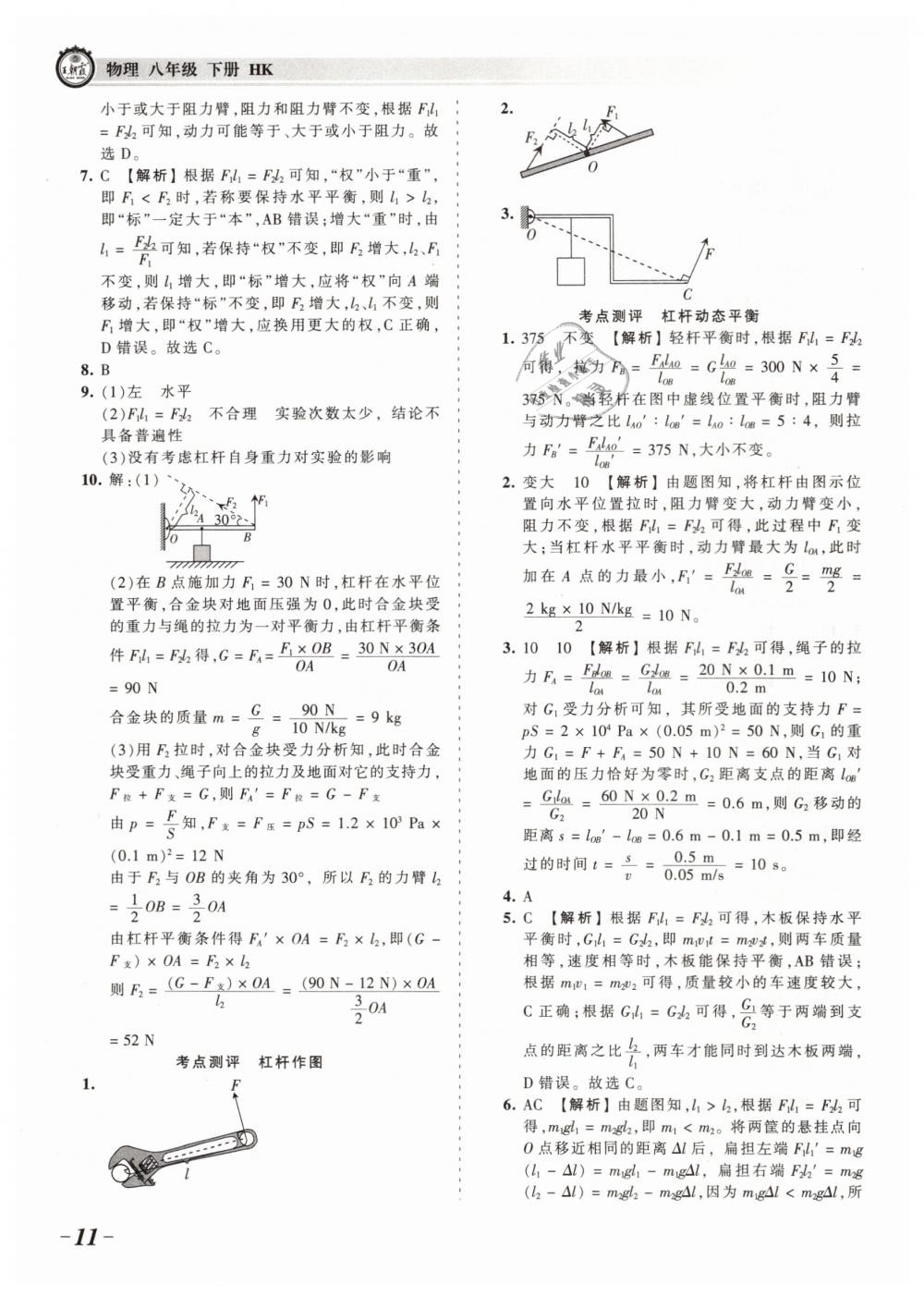 2019年王朝霞考点梳理时习卷八年级物理下册沪科版 第11页