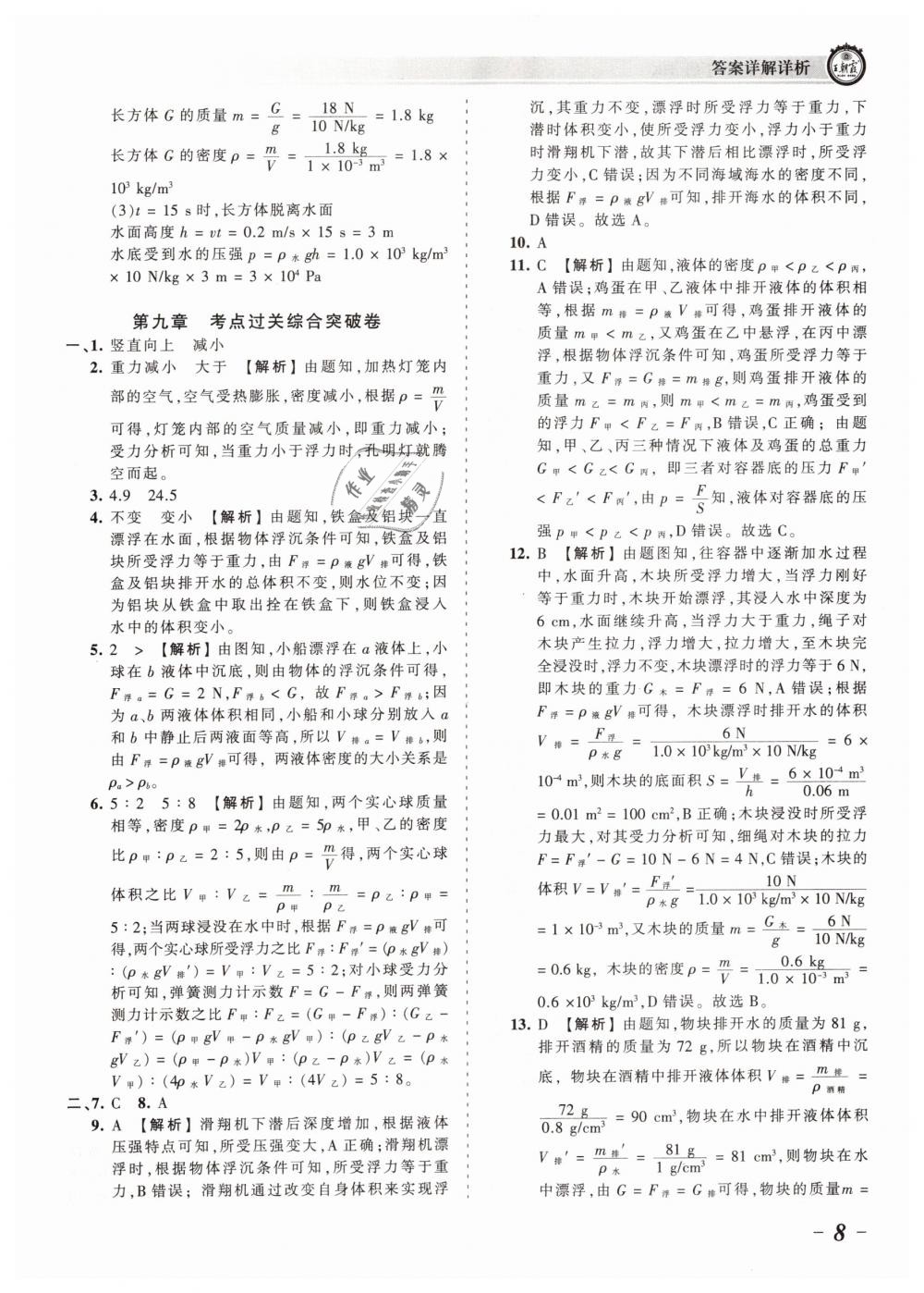 2019年王朝霞考點梳理時習(xí)卷八年級物理下冊滬科版 第8頁