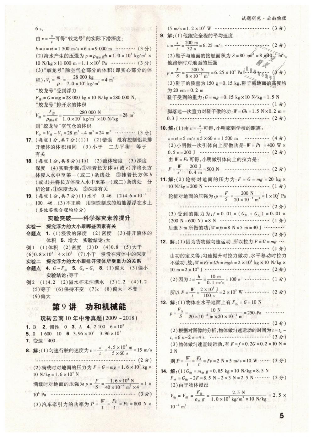 2019年万唯教育中考试题研究九年级物理云南专版&nbsp;第5页