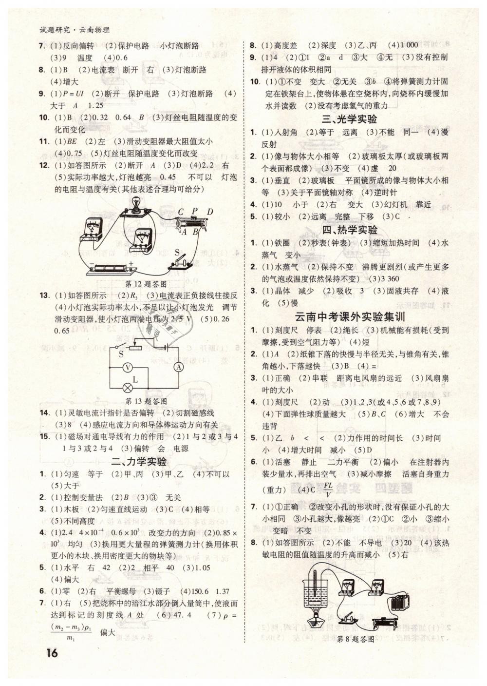 2019年萬唯教育中考試題研究九年級物理云南專版 第16頁