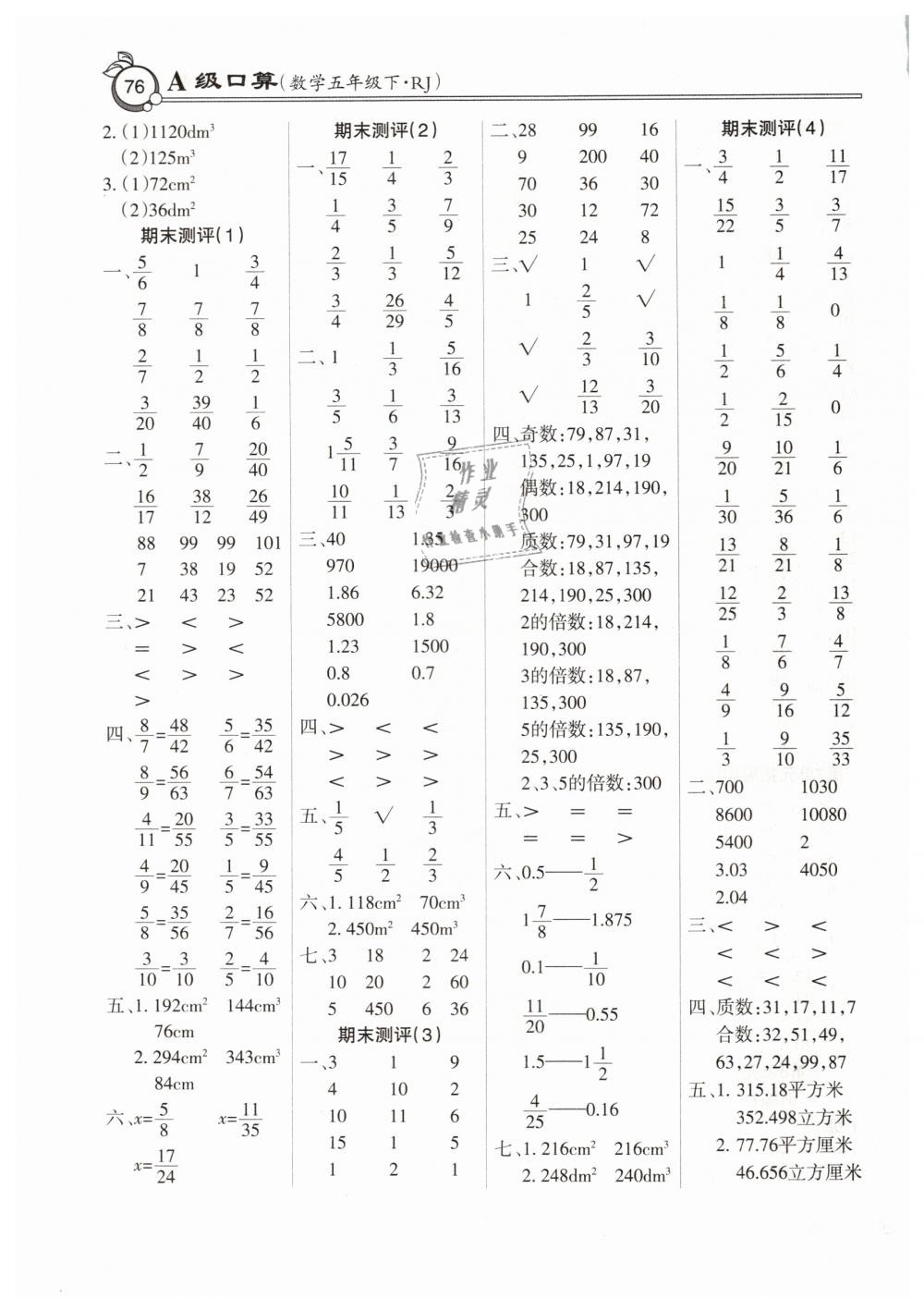 2019年A级口算五年级数学下册人教版 第8页