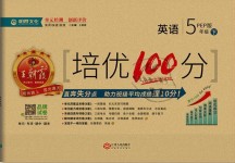 2019年王朝霞培优100分五年级英语下册人教PEP版