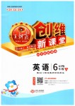 2019年創維新課堂六年級英語下冊科普版