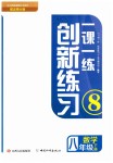 2019年一課一練創(chuàng)新練習(xí)八年級(jí)數(shù)學(xué)下冊(cè)北師大版