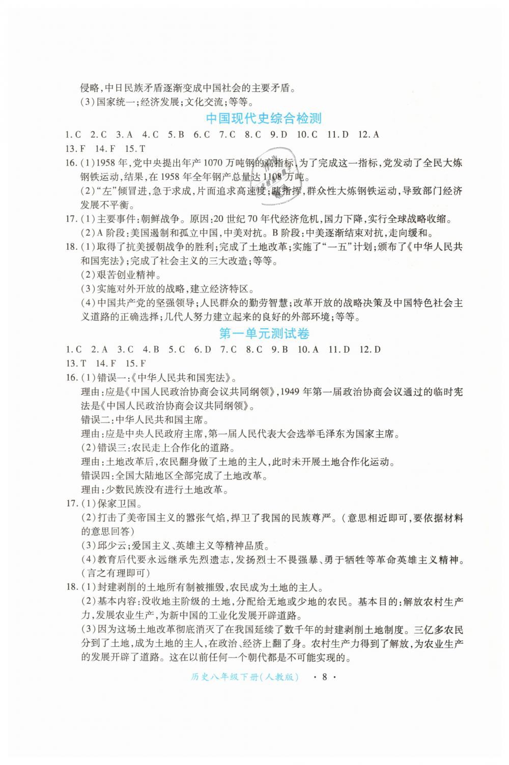 2019年一课一练创新练习八年级历史下册人教版 第8页