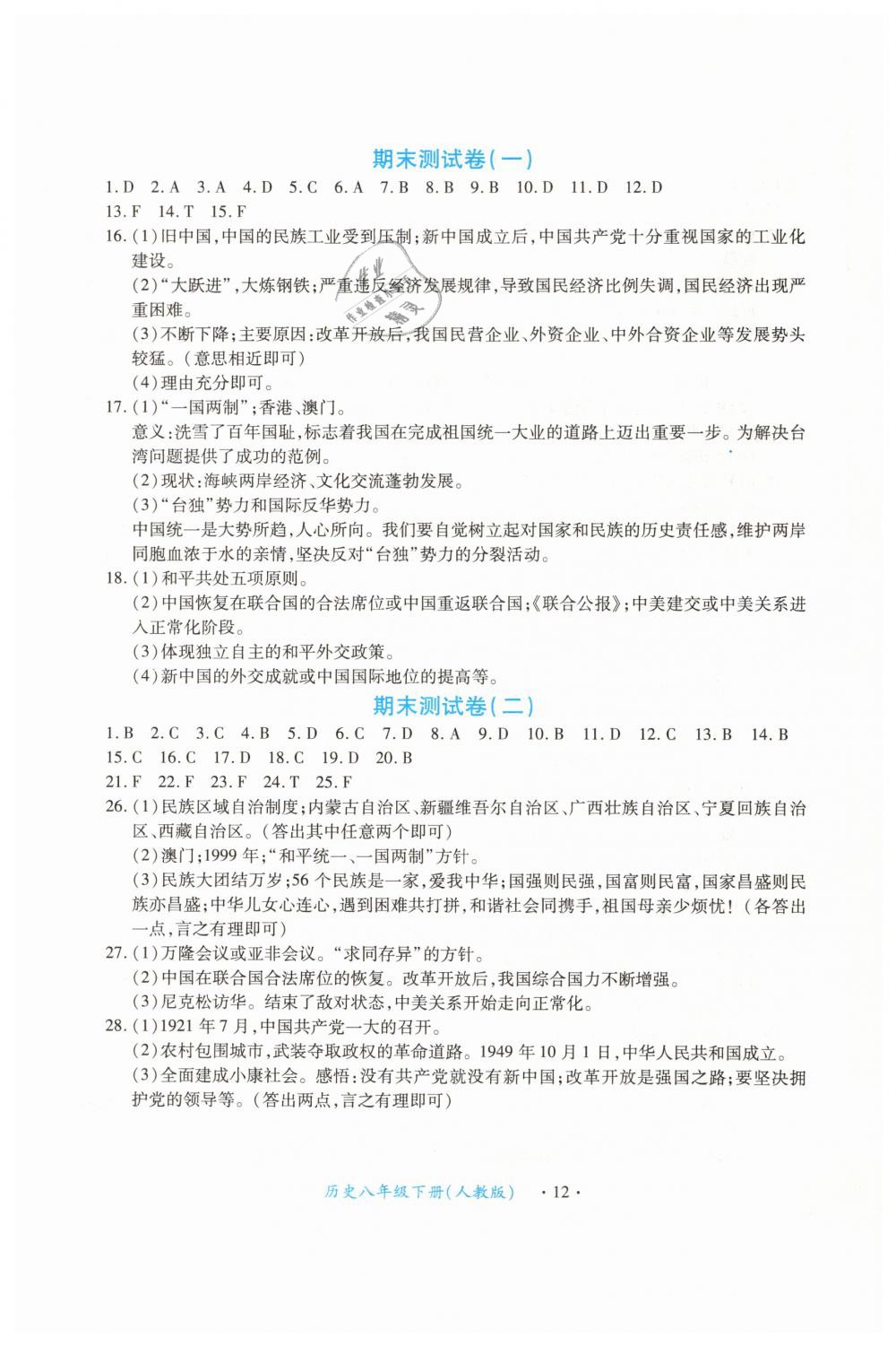 2019年一课一练创新练习八年级历史下册人教版 第12页