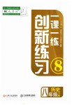 2019年一课一练创新练习八年级历史下册人教版