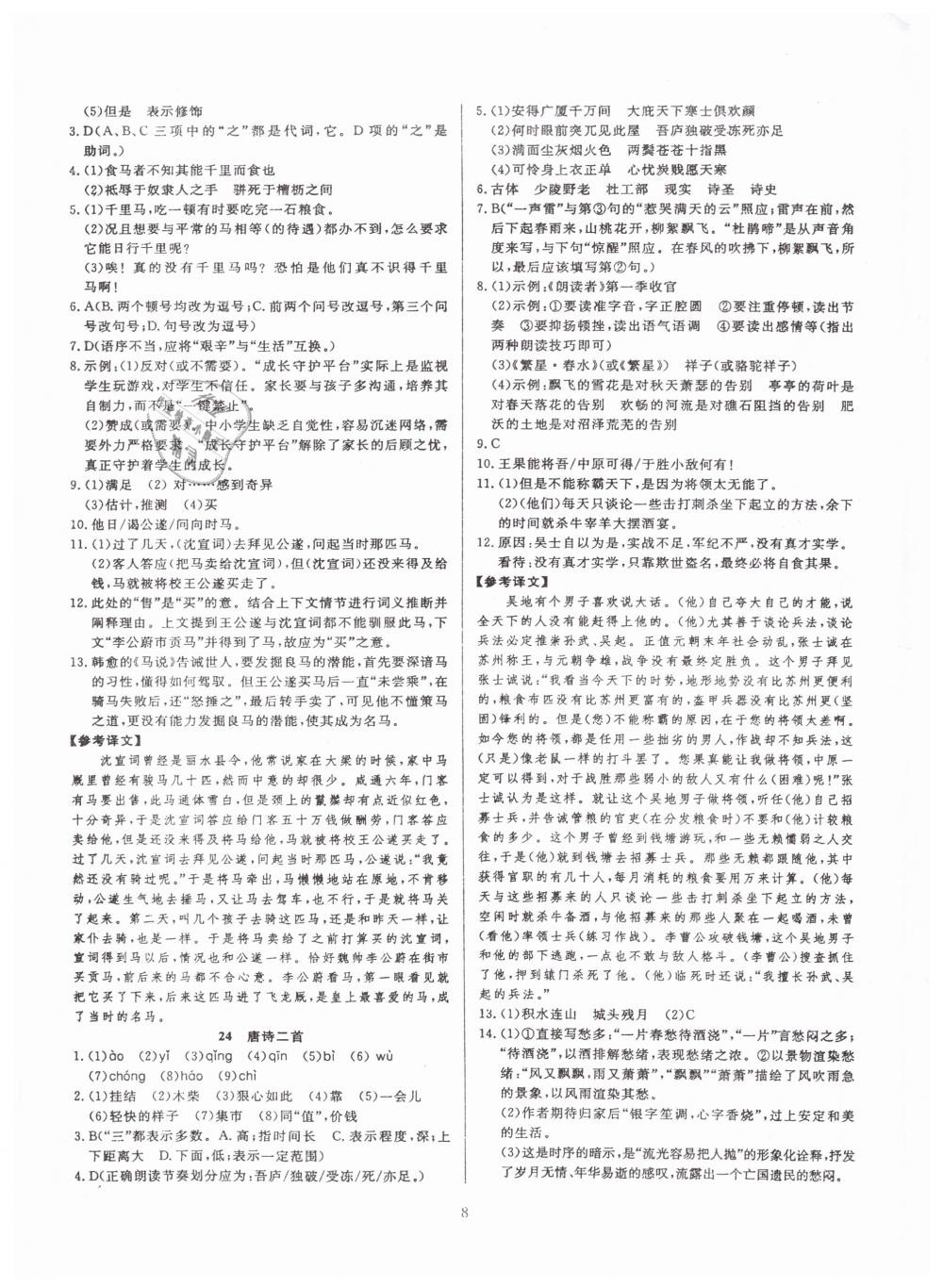 2019年高分計(jì)劃陽光新語文八年級(jí)下冊(cè)人教版 第8頁