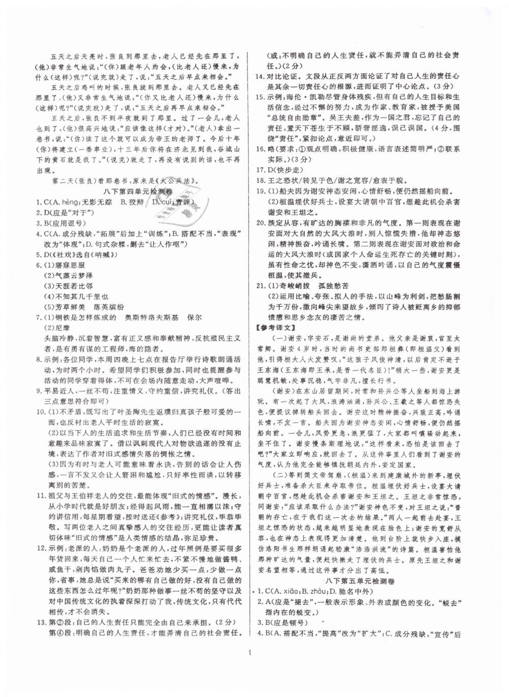 2019年高分計(jì)劃陽(yáng)光新語(yǔ)文八年級(jí)下冊(cè)人教版 第12頁(yè)