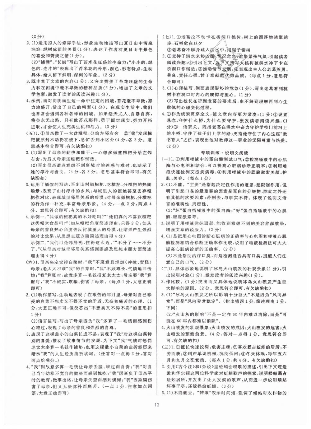 2019年高分計(jì)劃陽(yáng)光新語(yǔ)文八年級(jí)下冊(cè)人教版 第21頁(yè)