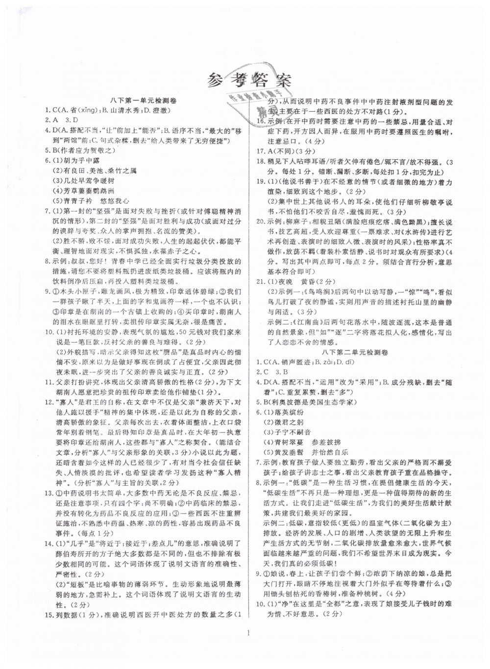 2019年高分計(jì)劃陽光新語文八年級下冊人教版 第9頁