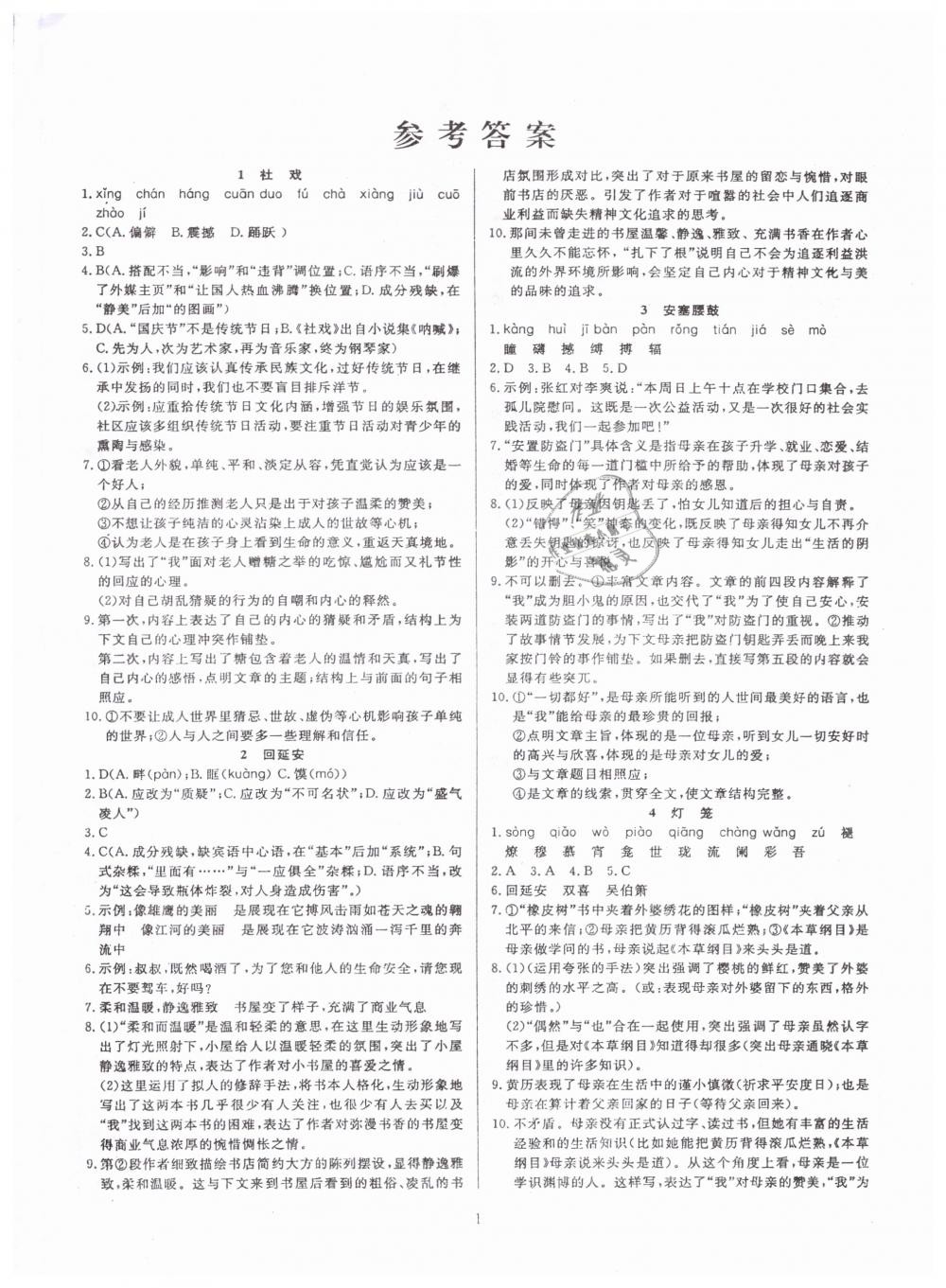 2019年高分計(jì)劃陽(yáng)光新語(yǔ)文八年級(jí)下冊(cè)人教版 第1頁(yè)