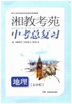 2019年湘教考苑中考總復(fù)習(xí)九年級地理長沙版