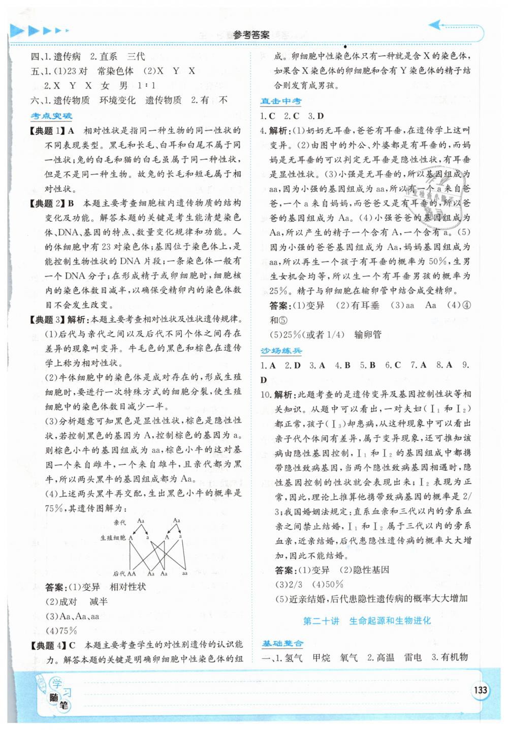 2019年湘教考苑中考總復(fù)習(xí)九年級生物張家界版 第20頁