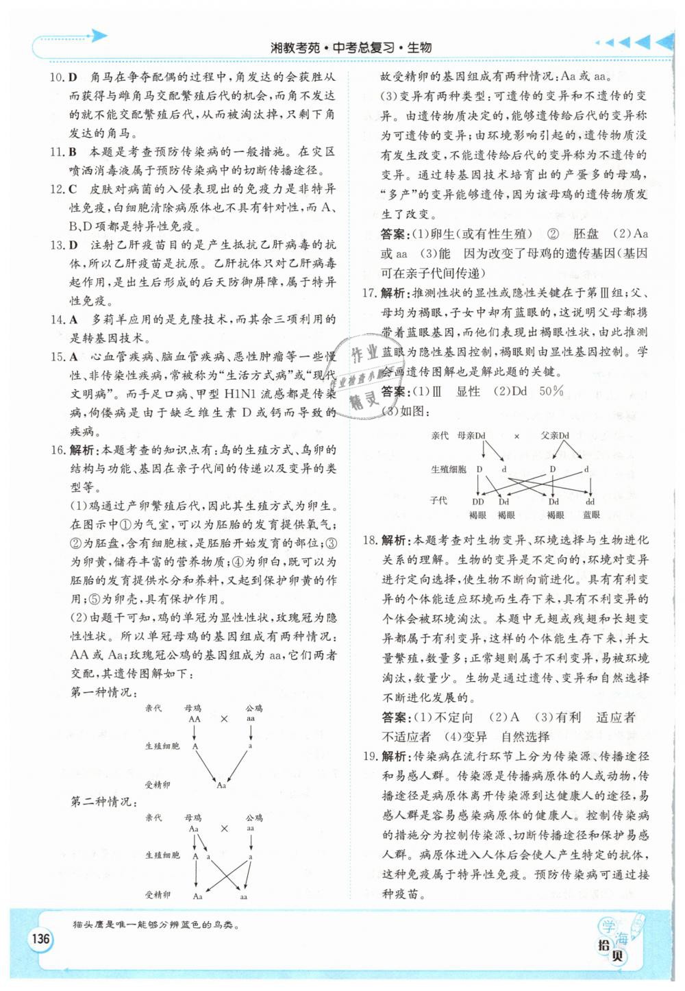 2019年湘教考苑中考總復(fù)習(xí)九年級生物張家界版 第23頁