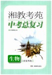 2019年湘教考苑中考總復習九年級生物張家界版