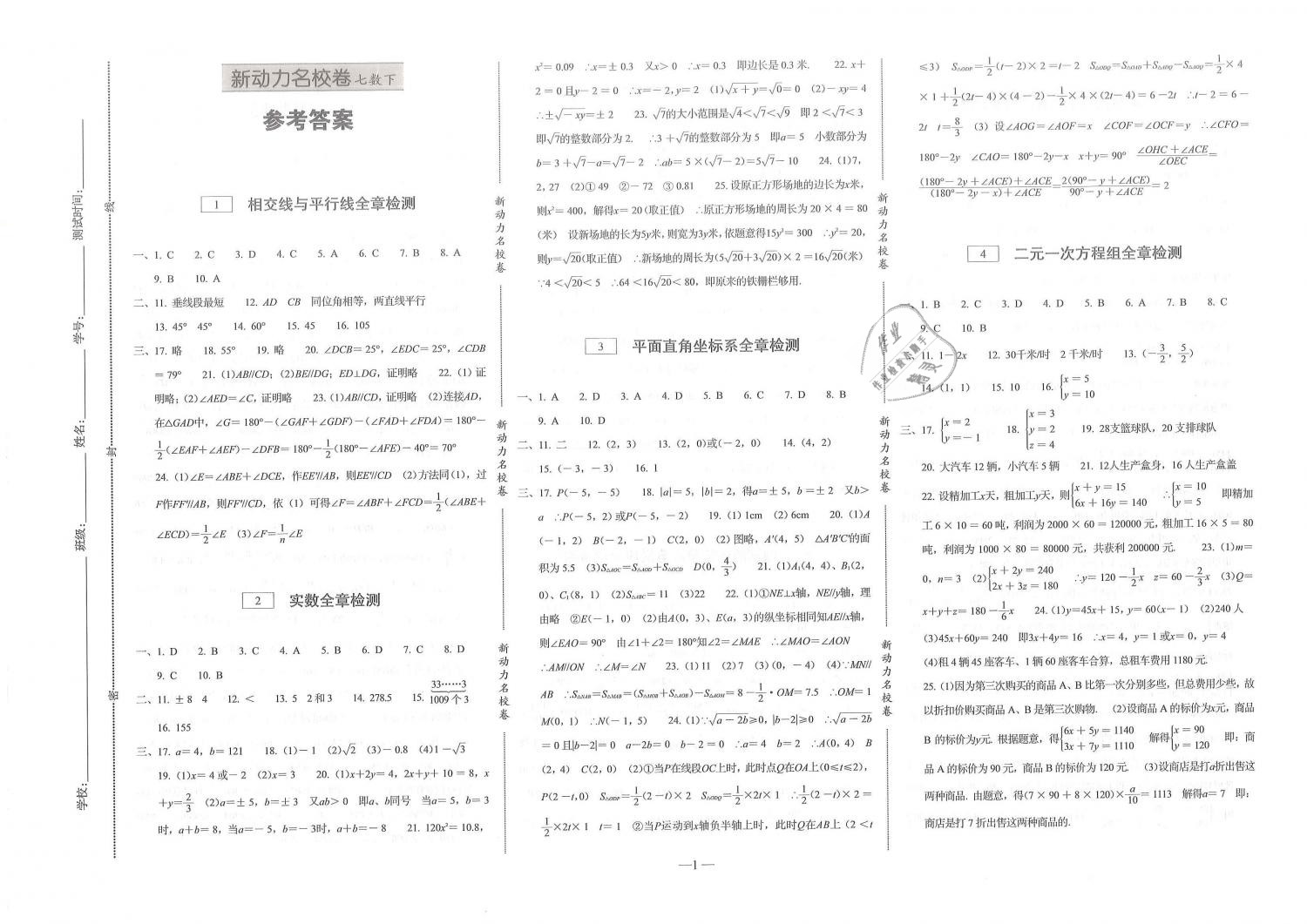 2019年新動力名校卷七年級數學下冊人教版 參考答案第1頁
