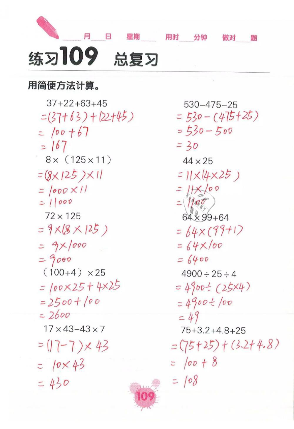 2019年口算天天練口算題卡四年級(jí)數(shù)學(xué)下冊(cè)人教版 第109頁(yè)