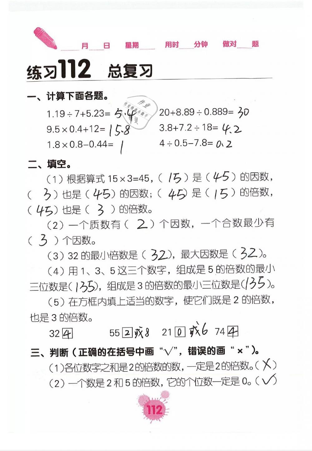 2019年口算天天練口算題卡五年級數(shù)學下冊 第112頁