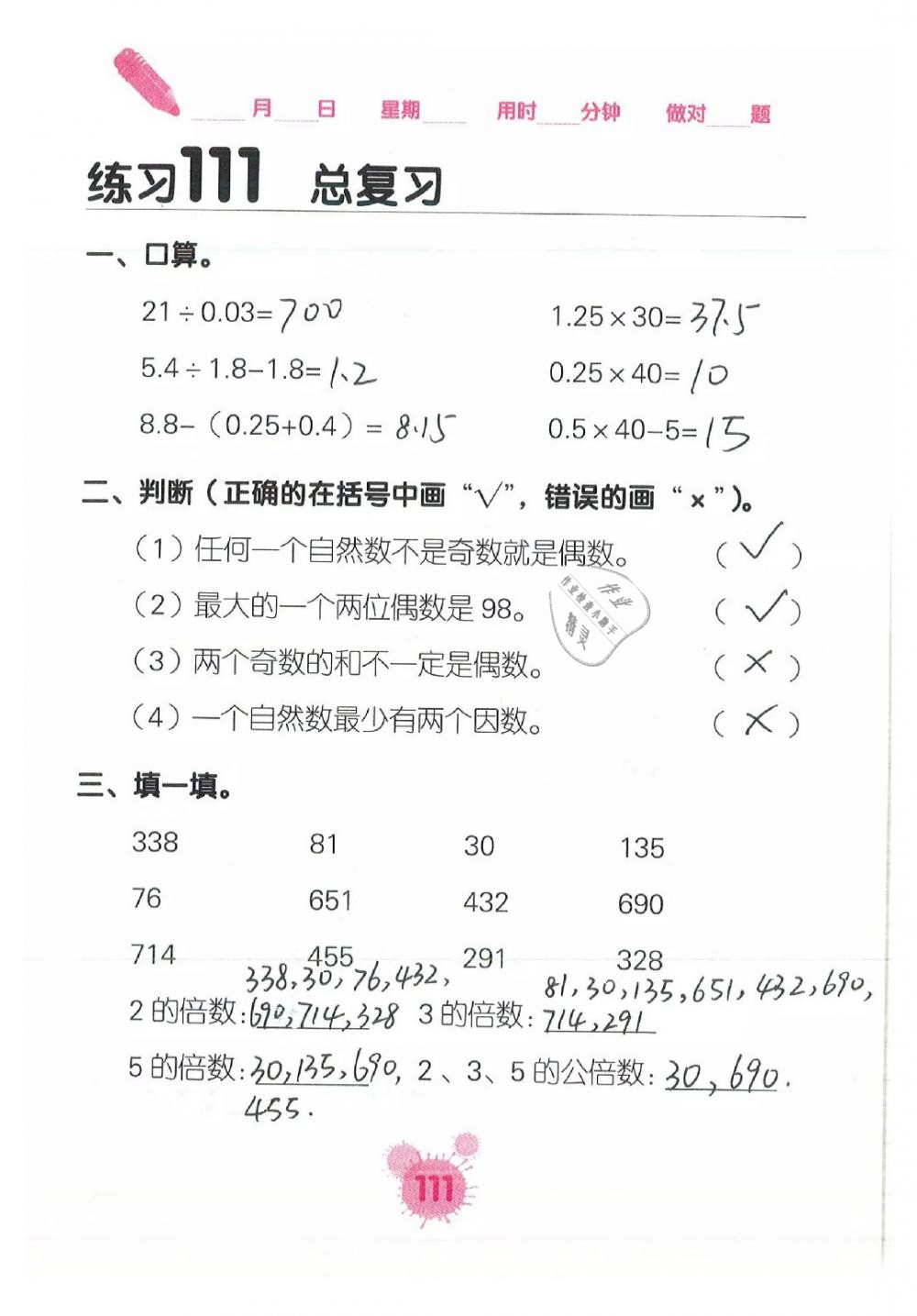 2019年口算天天練口算題卡五年級(jí)數(shù)學(xué)下冊(cè) 第111頁(yè)