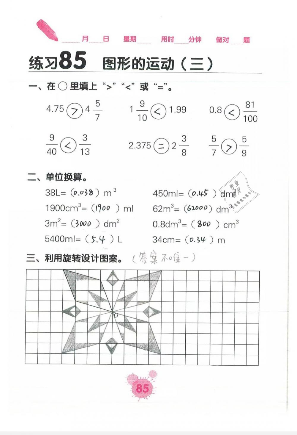 2019年口算天天練口算題卡五年級數(shù)學下冊 第85頁