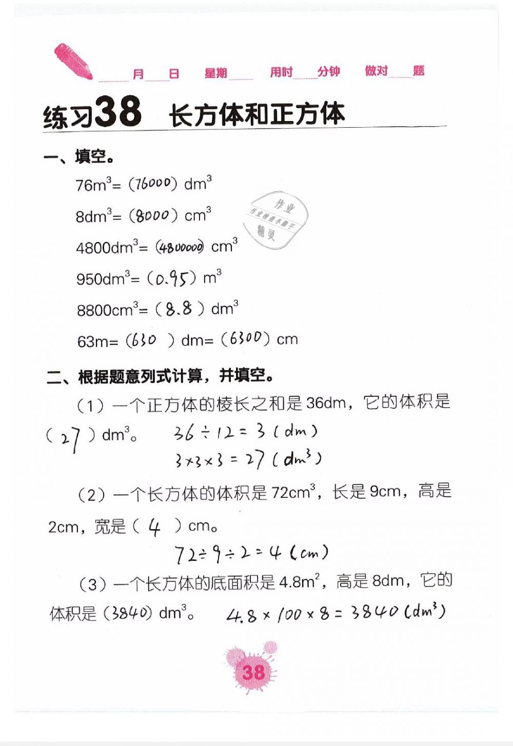 2019年口算天天練口算題卡五年級(jí)數(shù)學(xué)下冊(cè) 第38頁