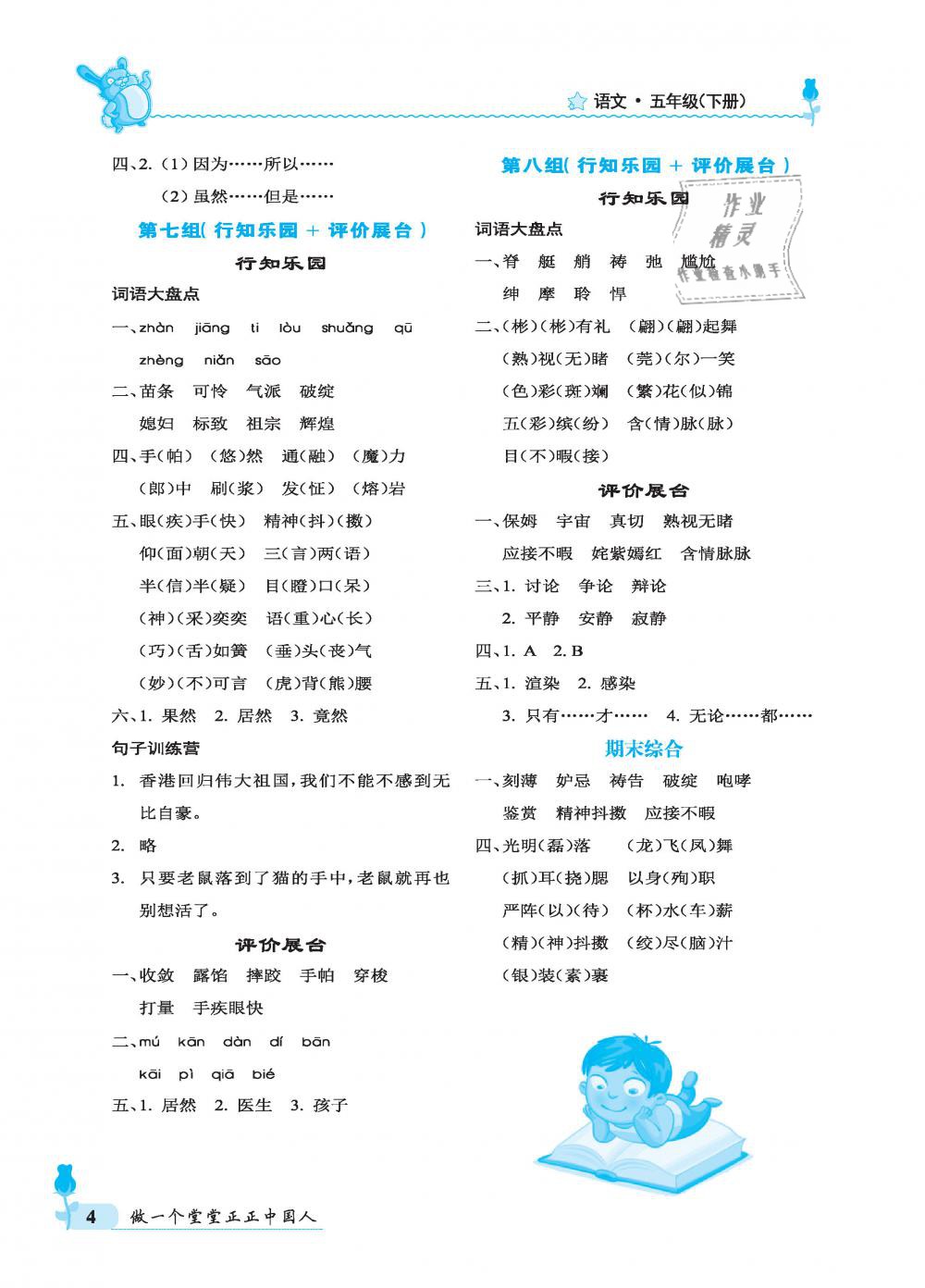 2019年行知天下五年級(jí)語(yǔ)文下冊(cè) 第4頁(yè)