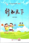 2019年行知天下五年級(jí)語(yǔ)文下冊(cè)