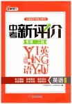 2019年中考新評(píng)價(jià)專項(xiàng)二輪九年級(jí)英語