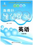 2019年課堂優(yōu)化指南針導(dǎo)學(xué)探究八年級(jí)英語(yǔ)下冊(cè)人教版