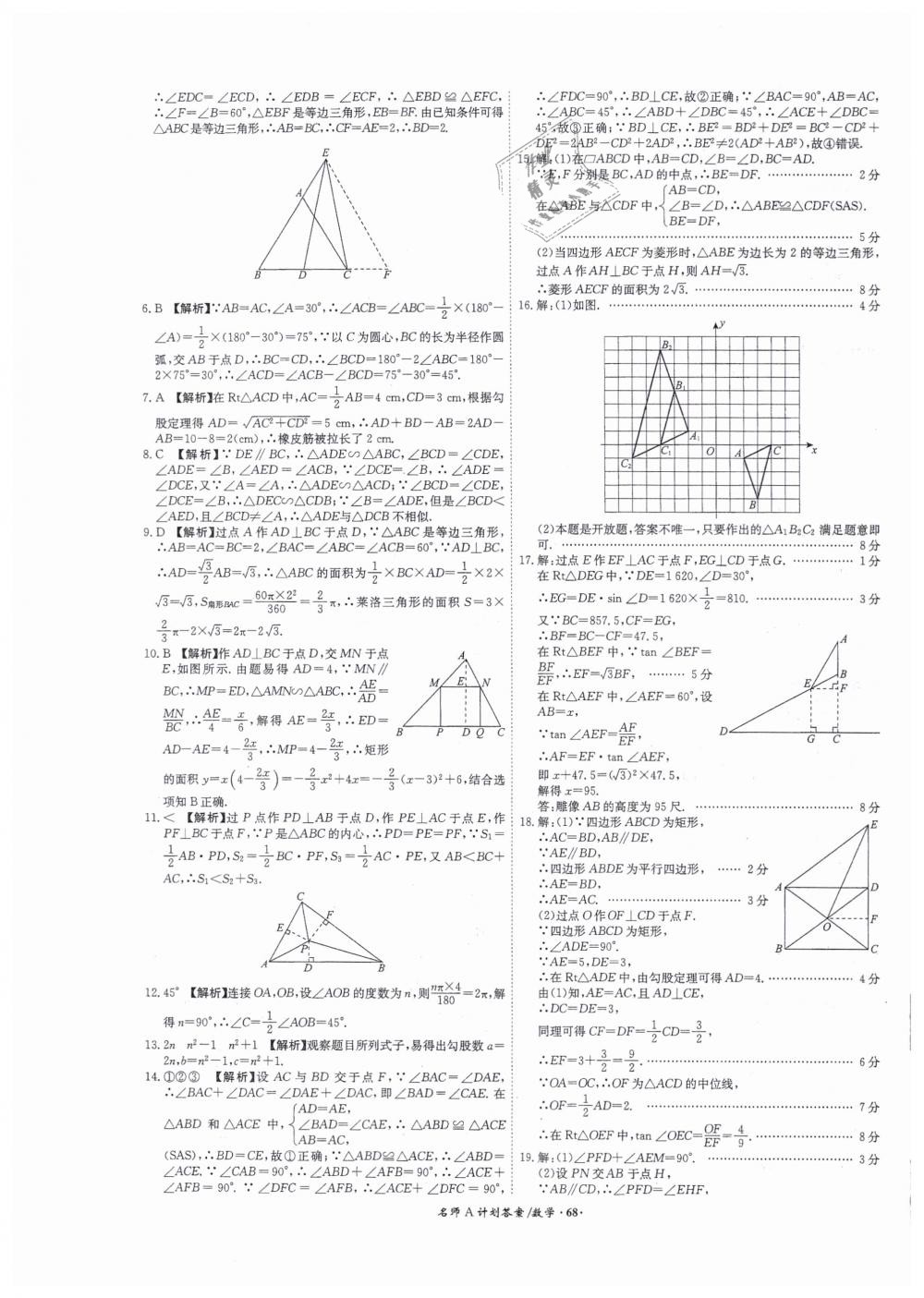 2019年安徽中考總復(fù)習(xí)名師A計(jì)劃九年級(jí)數(shù)學(xué) 第68頁