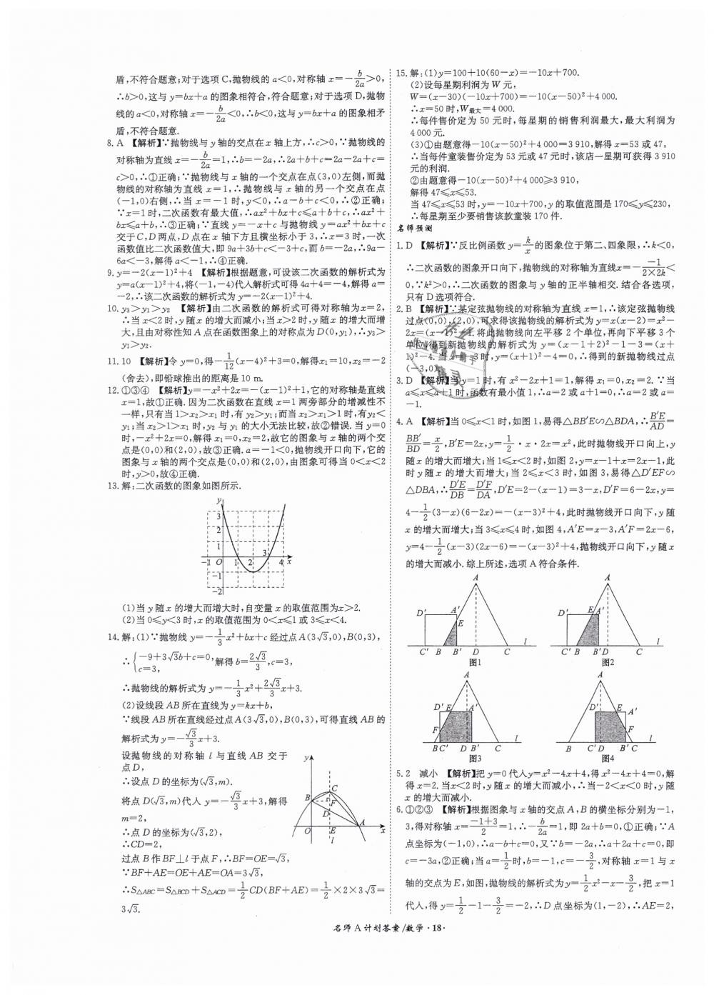 2019年安徽中考總復(fù)習(xí)名師A計(jì)劃九年級(jí)數(shù)學(xué) 第18頁(yè)