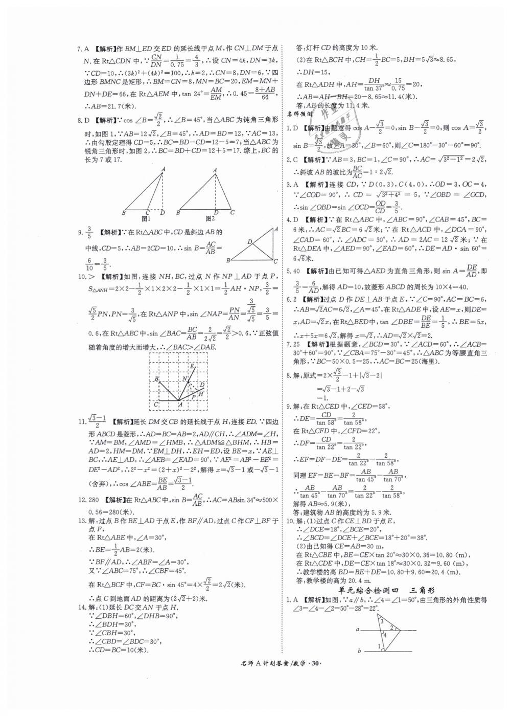 2019年安徽中考總復(fù)習(xí)名師A計(jì)劃九年級(jí)數(shù)學(xué) 第30頁