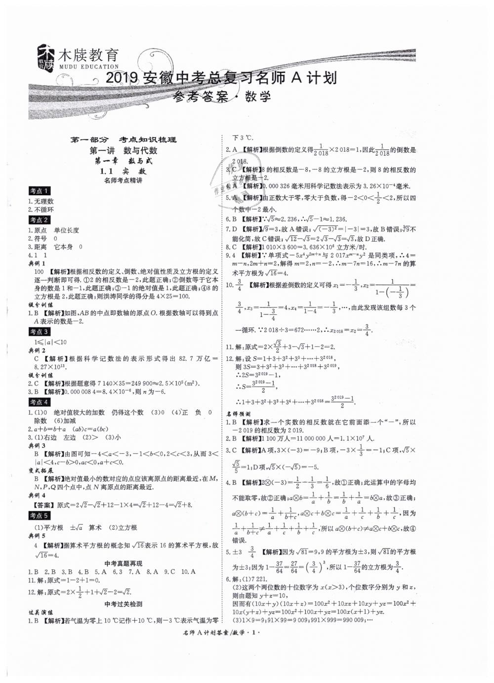 2019年安徽中考总复习名师A计划九年级数学 第1页