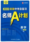 2019年安徽中考總復(fù)習(xí)名師A計(jì)劃九年級(jí)數(shù)學(xué)