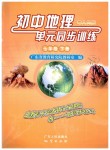 2019年初中地理單元同步訓練七年級下冊粵人民版