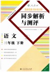 2019年胜券在握同步解析与测评三年级语文下册人教版重庆专版