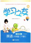 2019年學習之友六年級英語下冊外研版三起