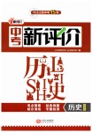 2019年中考新評價歷史人教版